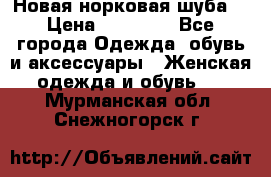 Новая норковая шуба  › Цена ­ 30 000 - Все города Одежда, обувь и аксессуары » Женская одежда и обувь   . Мурманская обл.,Снежногорск г.